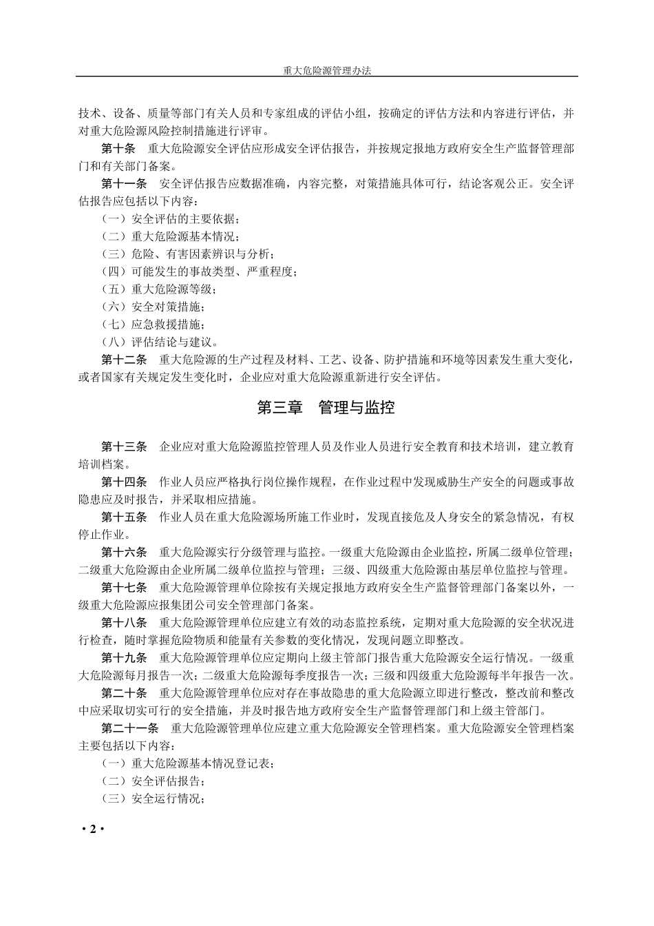 中国石油天然气集团公司重大危险源管理办法_第2页