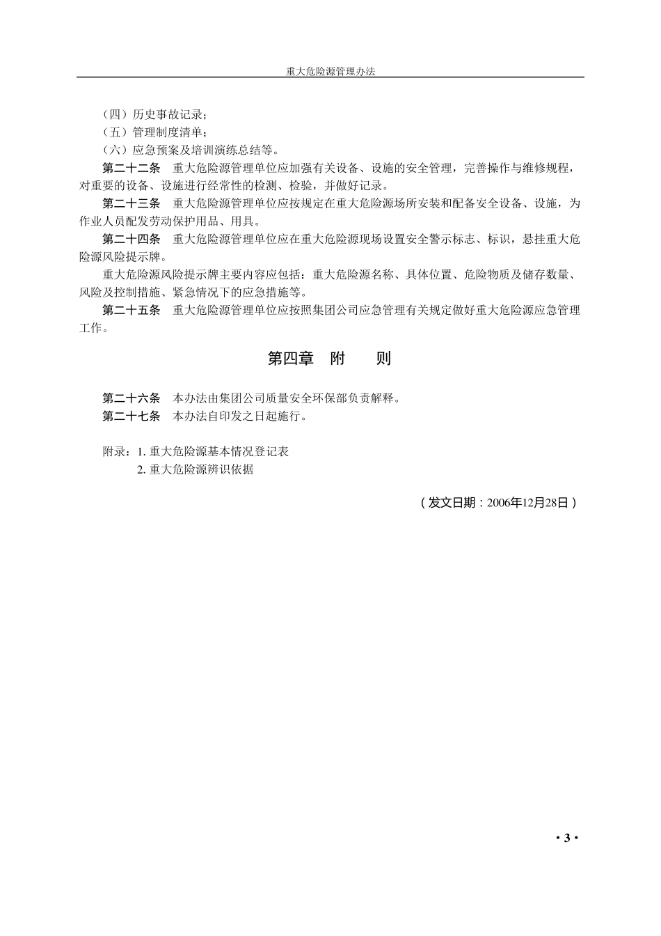 中国石油天然气集团公司重大危险源管理办法_第3页