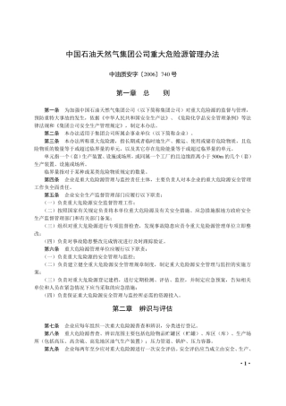 中国石油天然气集团公司重大危险源管理办法