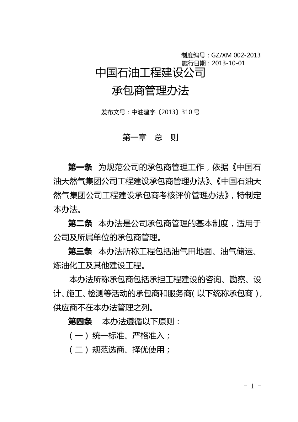 中国石油工程建设公司承包商管理办法_第1页