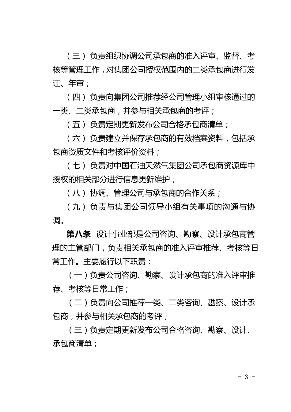 中国石油工程建设公司承包商管理办法_第3页