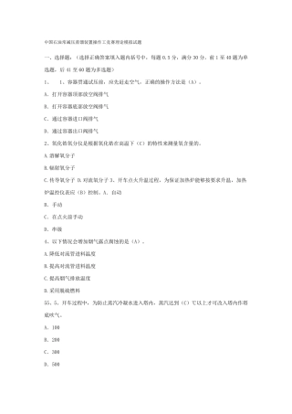中国石油常减压蒸馏装置操作工竞赛理论模拟试题