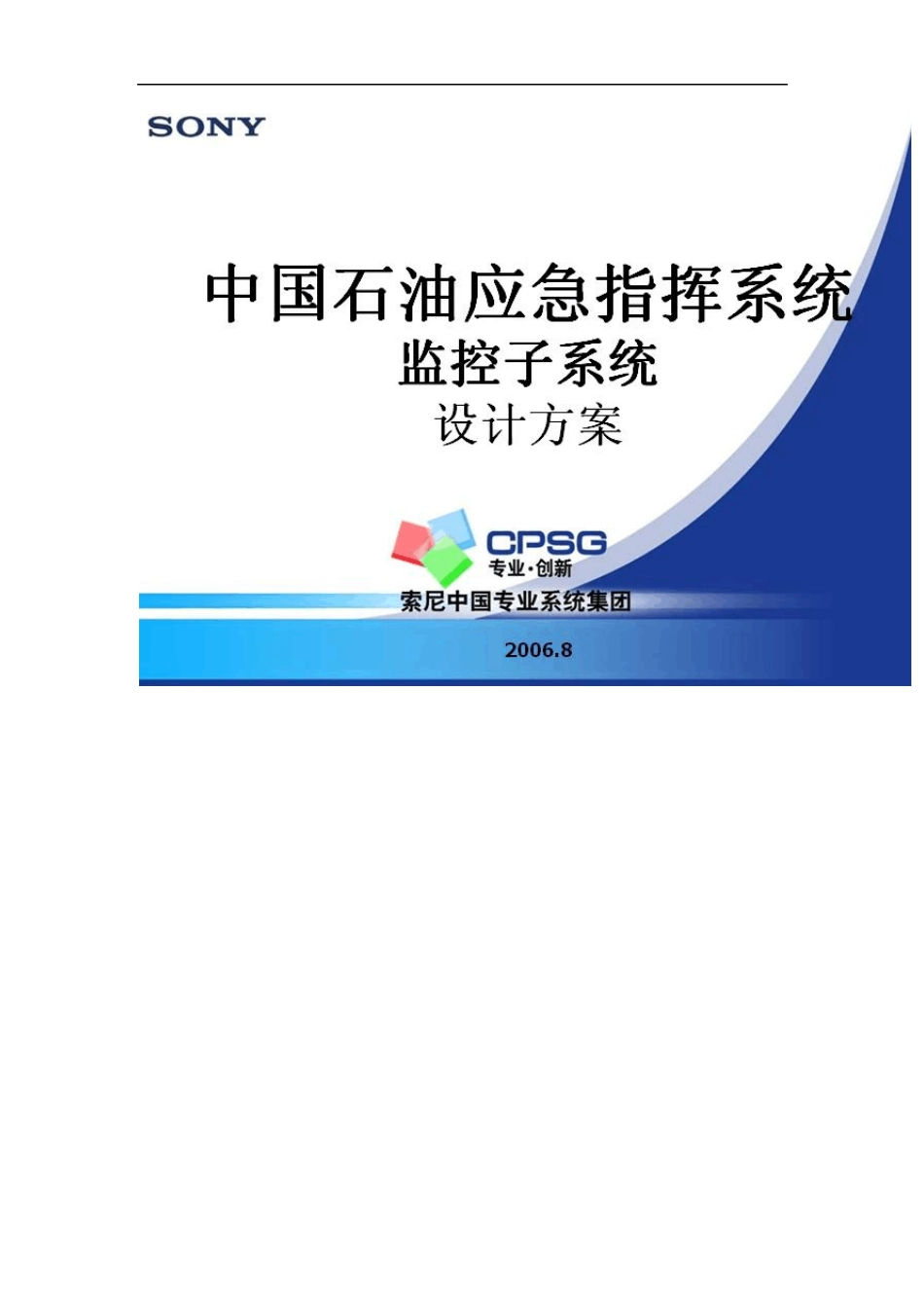 中国石油应急指挥系统监控子系统设计方案V1.3_第1页