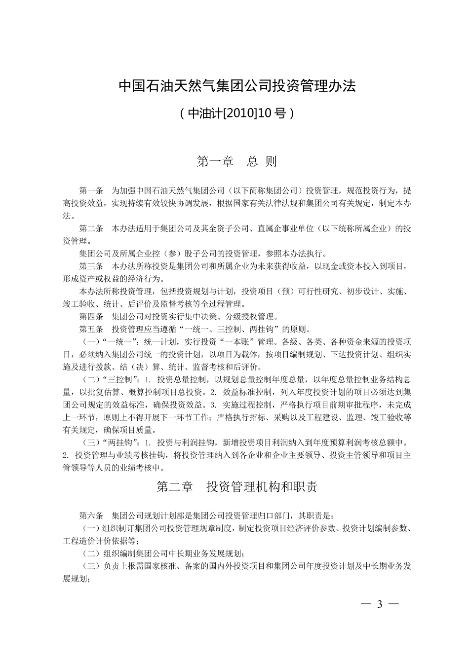 中国石油投资项目管理办法_第1页