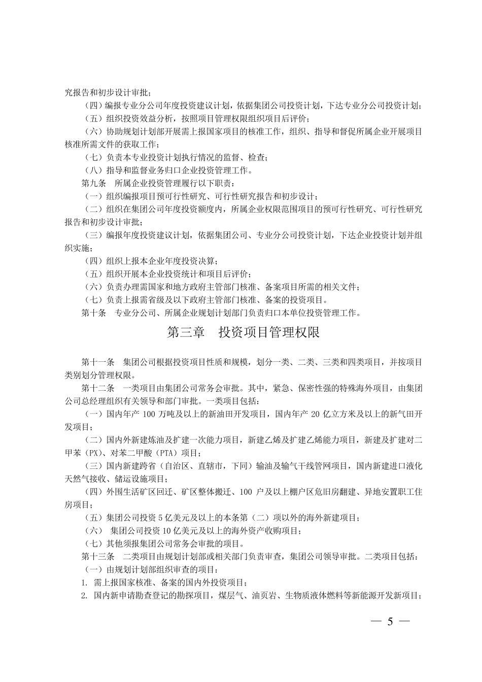 中国石油投资项目管理办法_第3页