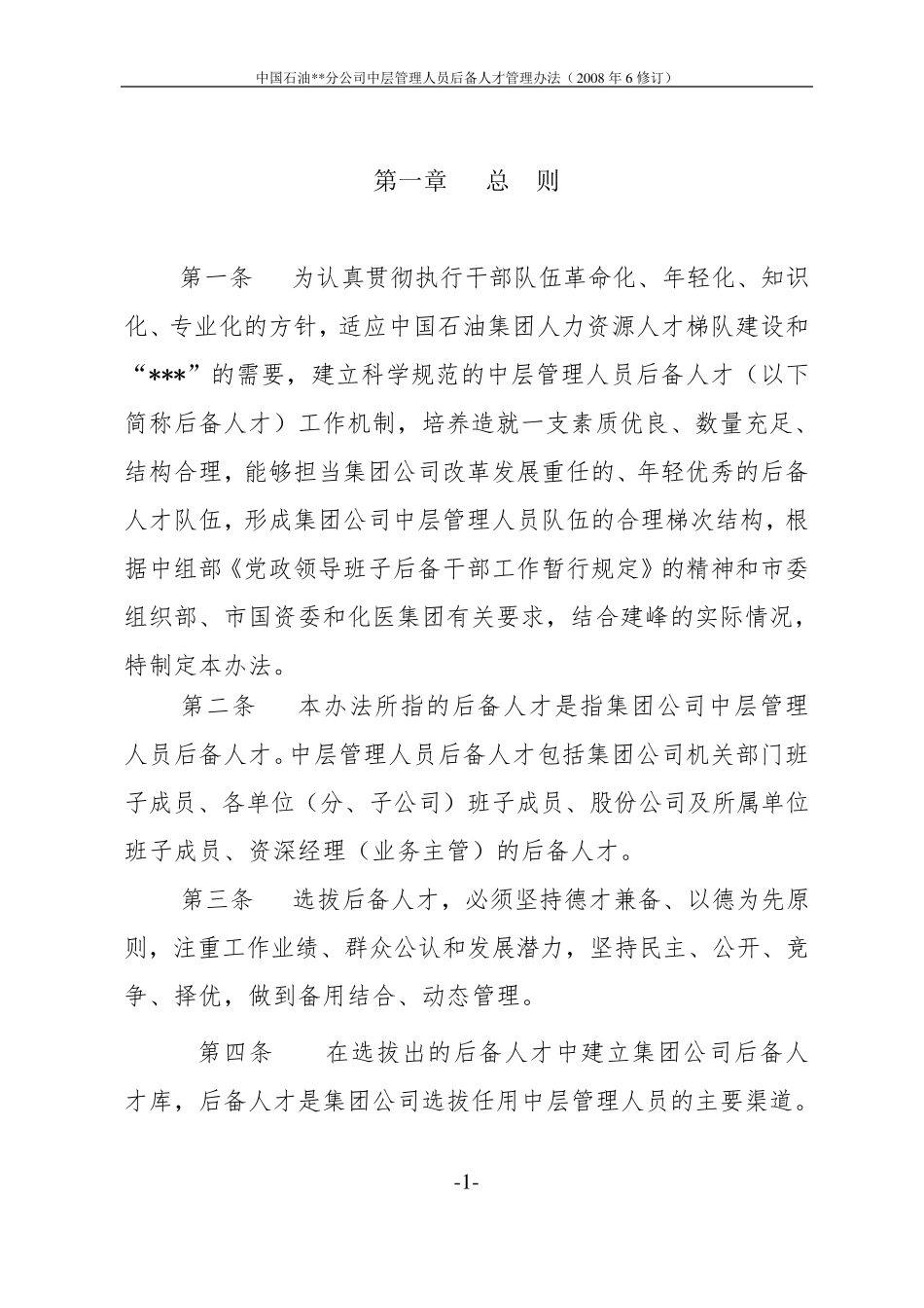 中国石油某某分公司中层管理人员后备人才管理办法_第2页