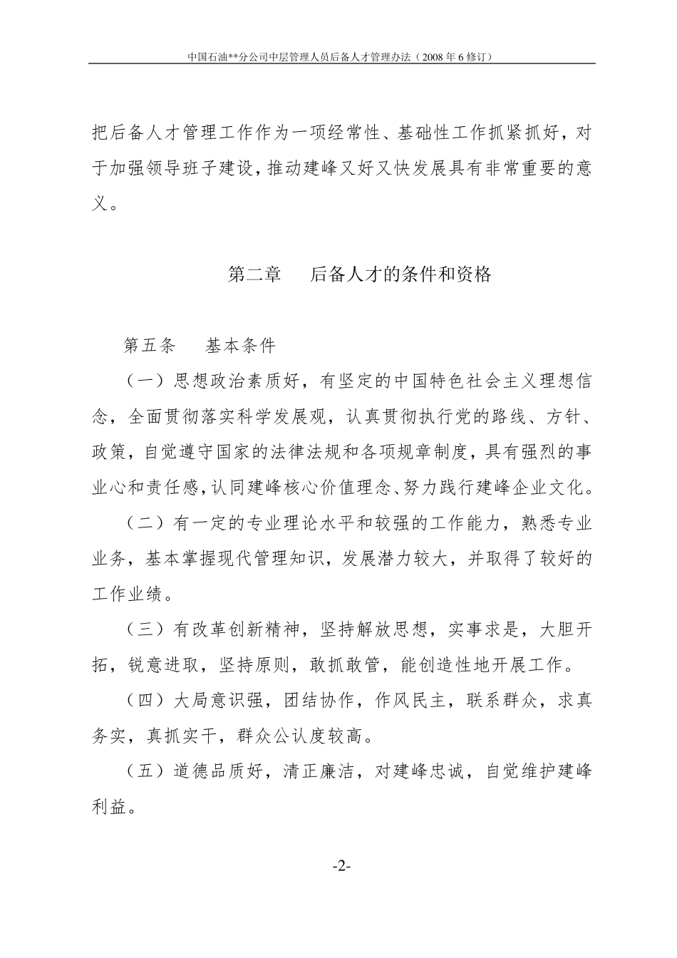 中国石油某某分公司中层管理人员后备人才管理办法_第3页