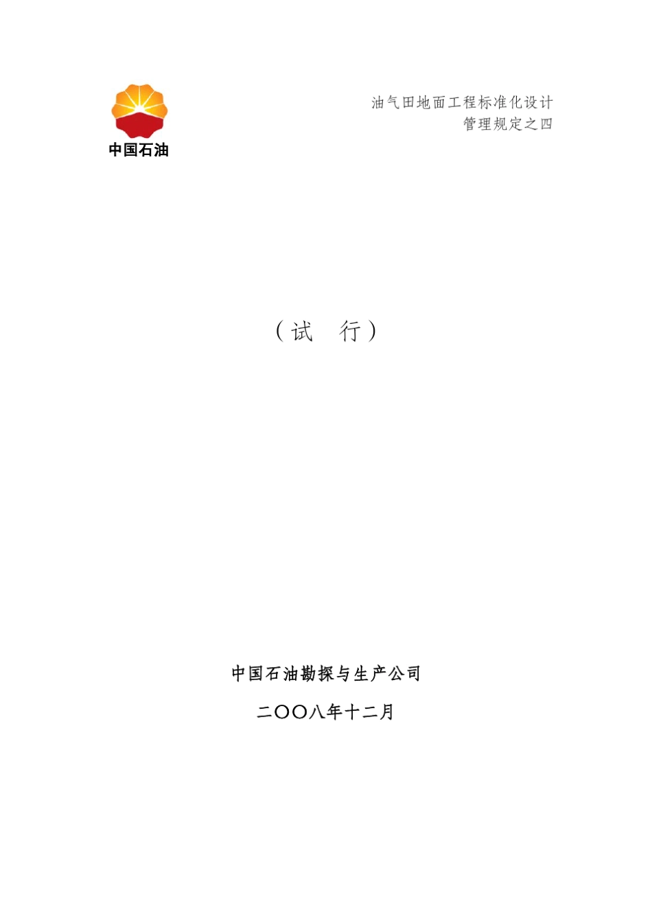 中国石油油气田地面设施标识设计规定_第1页