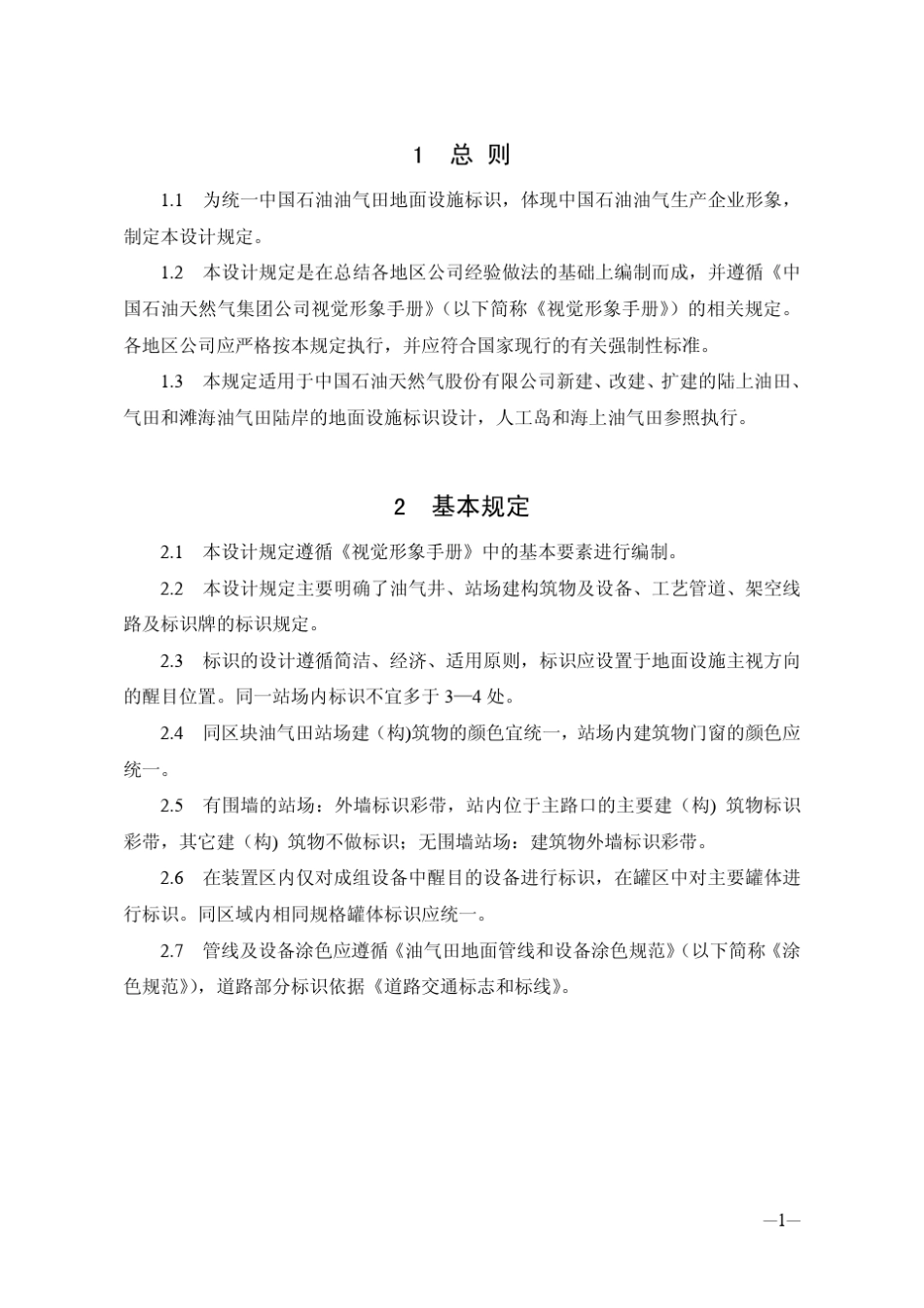 中国石油油气田地面设施标识设计规定_第3页