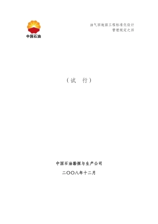 中国石油油气田地面设施标识设计规定