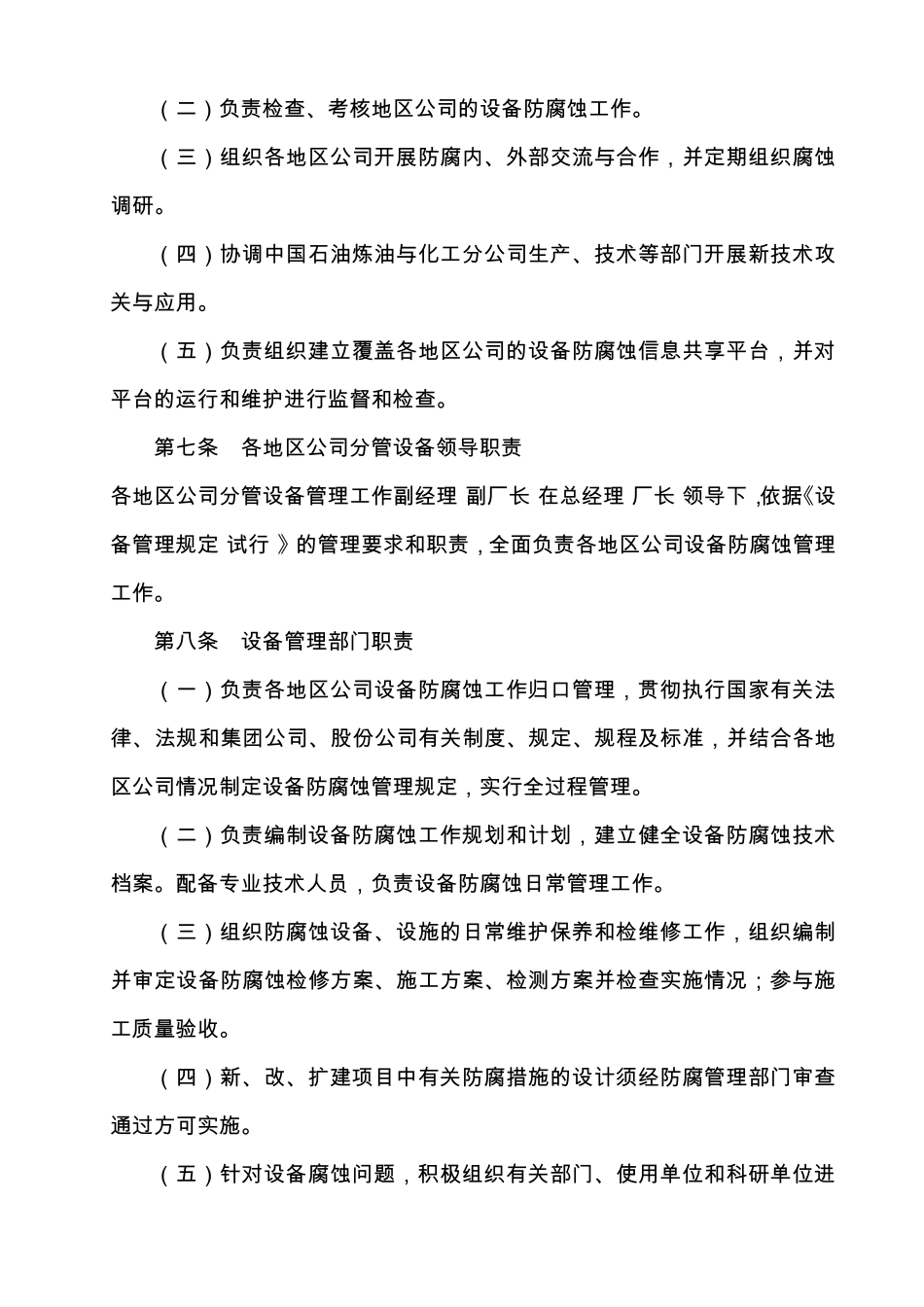 中国石油炼化企业设备防腐蚀管理规定_第2页