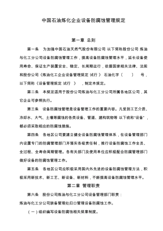 中国石油炼化企业设备防腐蚀管理规定