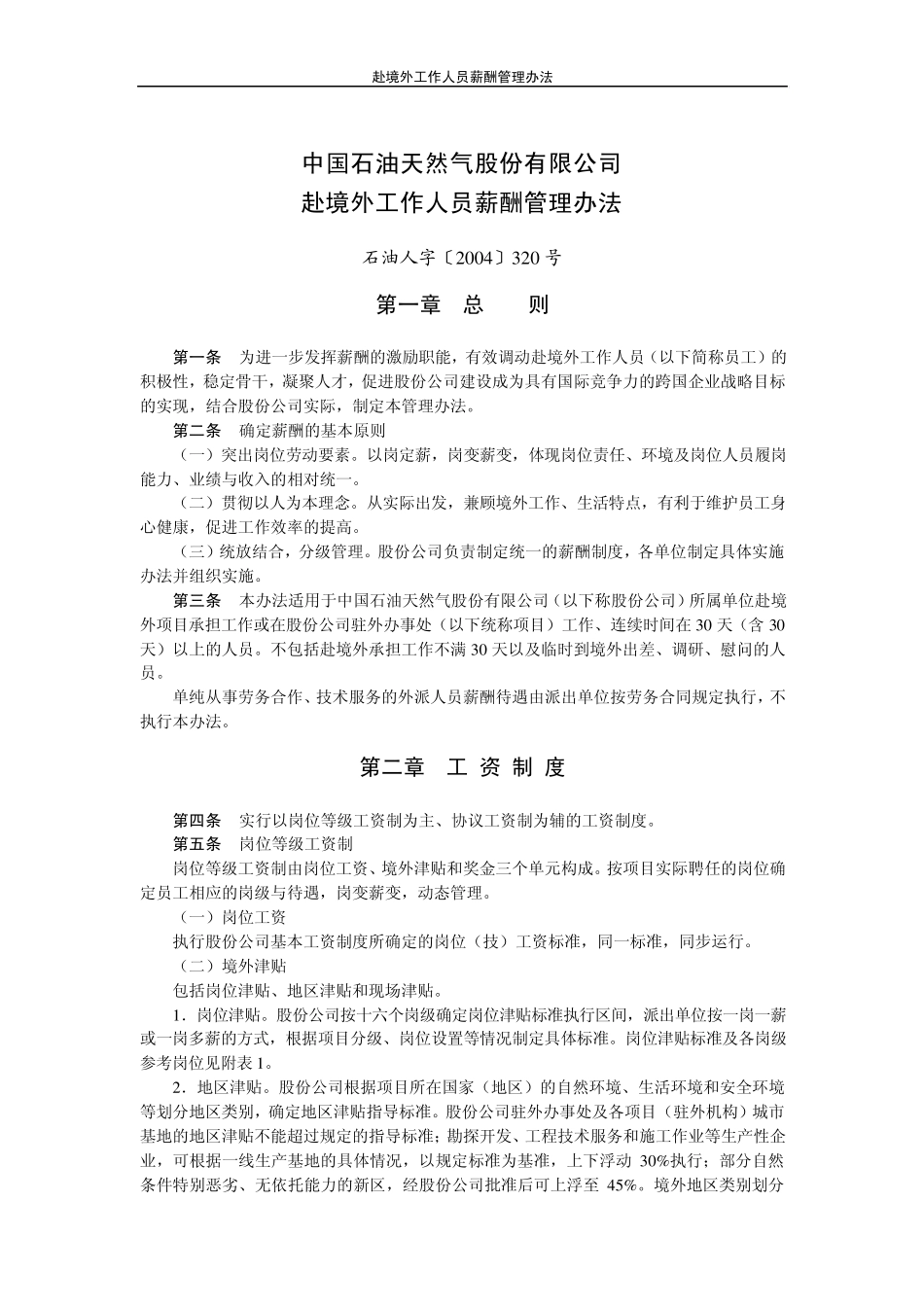 中国石油海外薪资_第1页