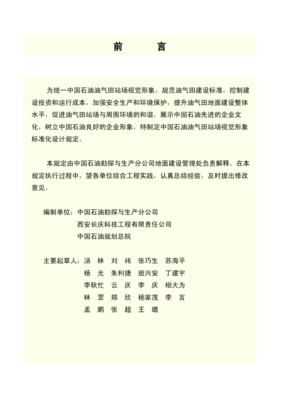 中国石油油气田站场视觉形象标准化设计规定_第2页