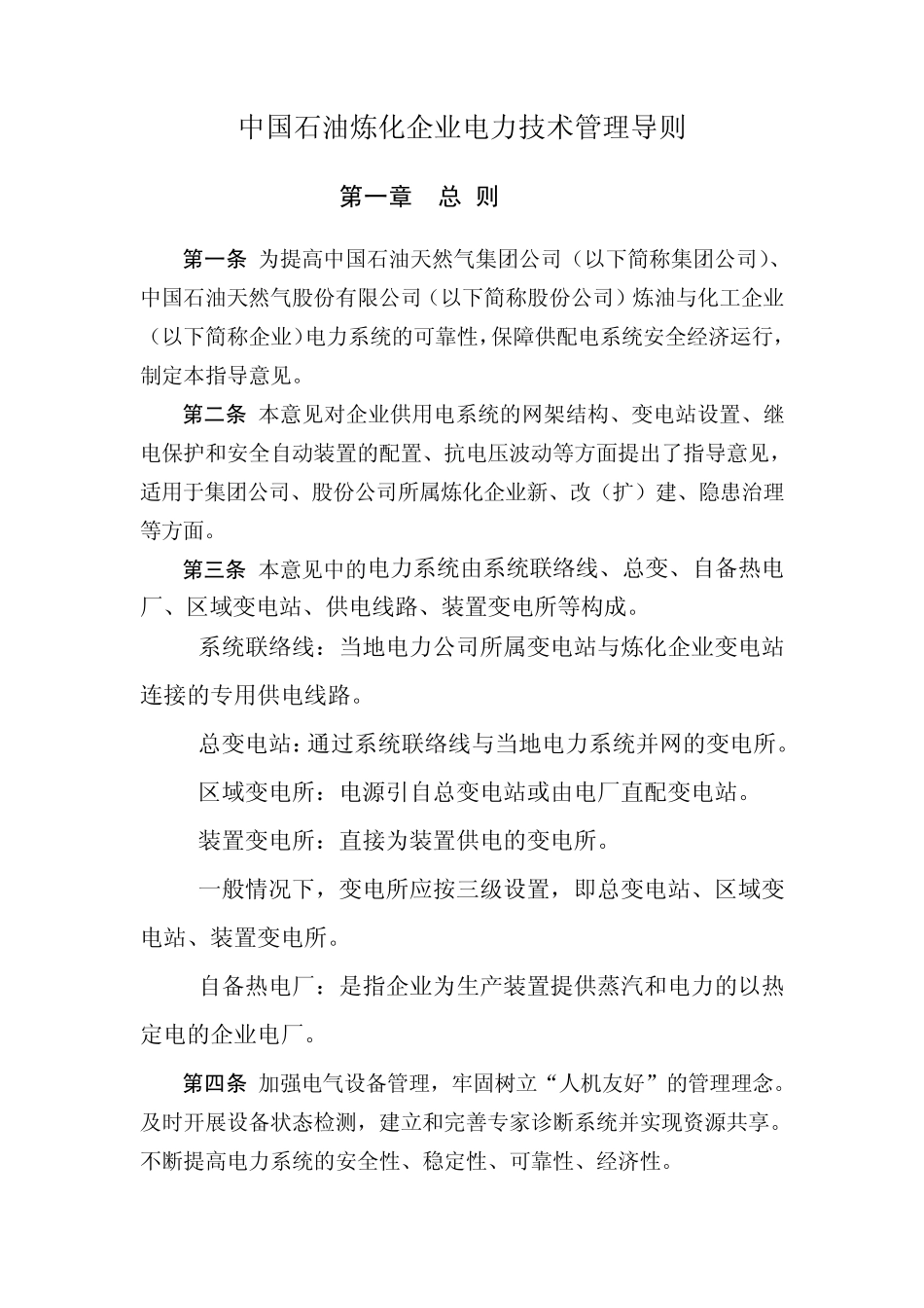 中国石油电力技术管理导则_第1页