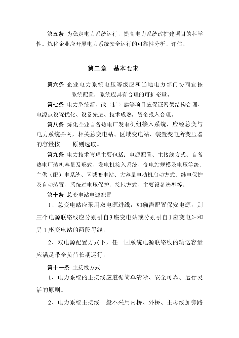 中国石油电力技术管理导则_第2页