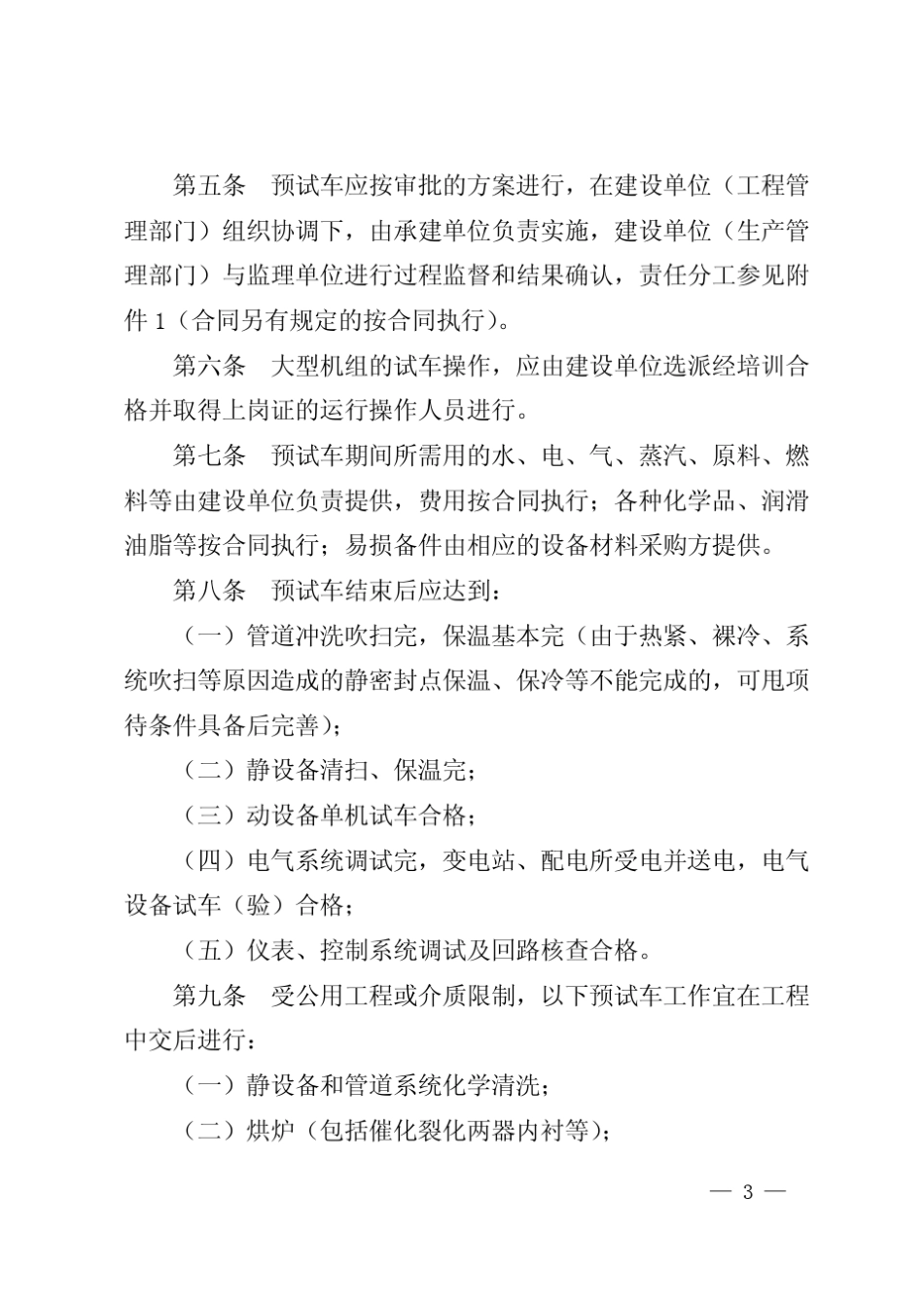 中国石油炼油与化工分公司建设项目预试车及工程中间交接、工程交接管理规定_第3页