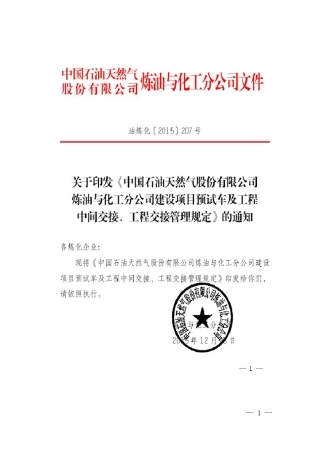 中国石油炼油与化工分公司建设项目预试车及工程中间交接、工程交接管理规定