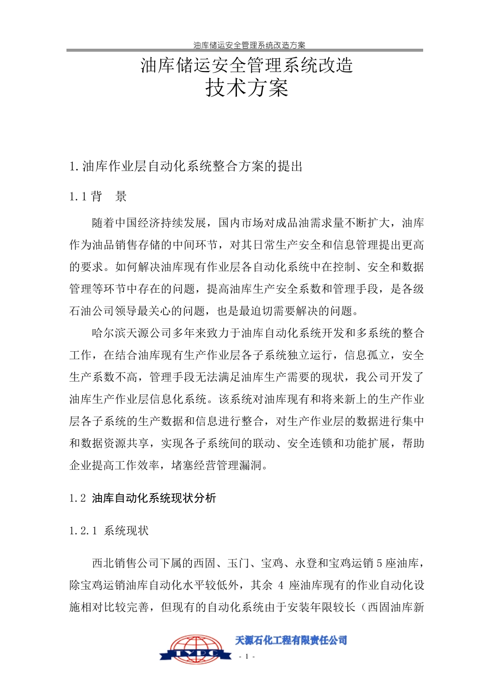 中国石油西北公司油库自动化系统整合方案_第1页
