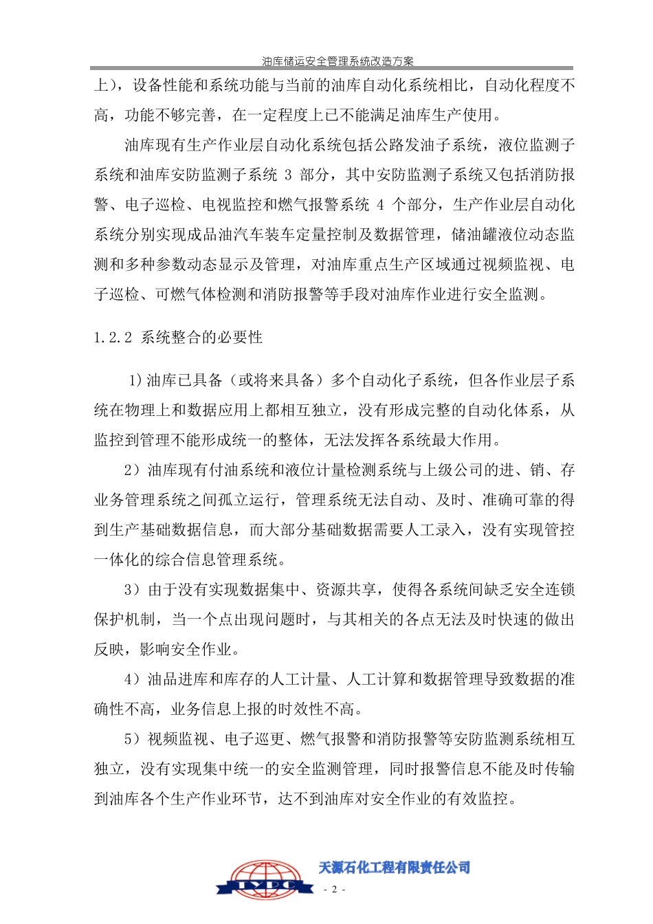 中国石油西北公司油库自动化系统整合方案_第2页