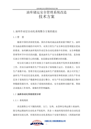 中国石油西北公司油库自动化系统整合方案