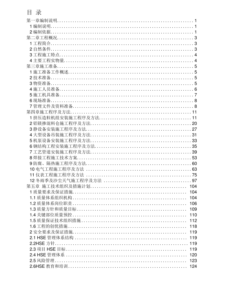 中国石油独山子石化千万吨炼油及百万吨乙烯项目55万吨年聚丙烯装置(Ⅱ标段)安装工程施工组织设计_第1页