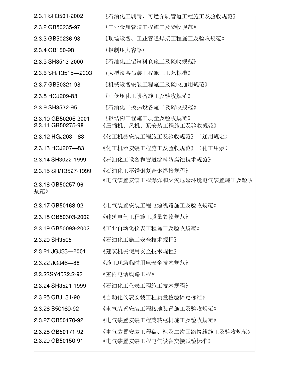 中国石油独山子石化千万吨炼油及百万吨乙烯项目55万吨年聚丙烯装置(Ⅱ标段)安装工程施工组织设计_第3页