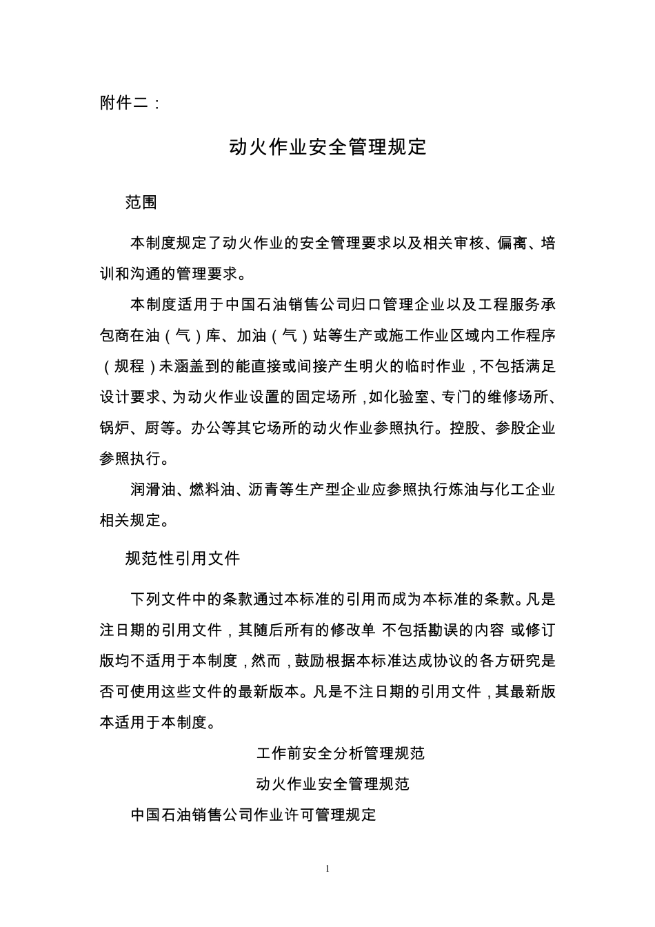 中国石油销售公司动火作业安全管理规定_第1页