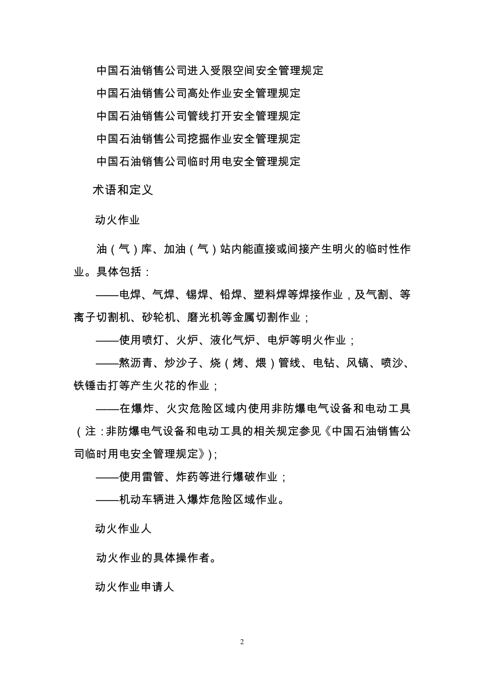 中国石油销售公司动火作业安全管理规定_第2页