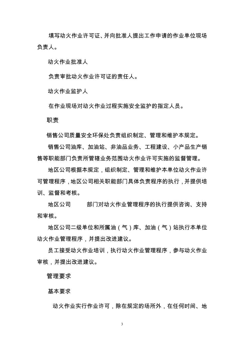 中国石油销售公司动火作业安全管理规定_第3页