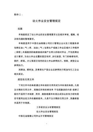 中国石油销售公司动火作业安全管理规定