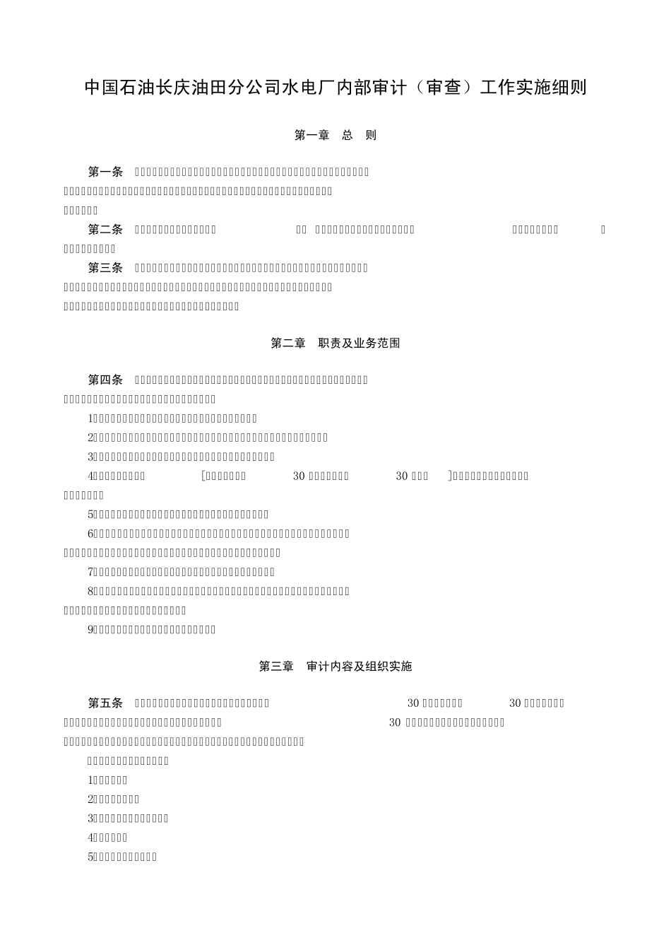 中国石油长庆油田分公司水电厂内部审计(审查)工作实施细则(2010)_第1页