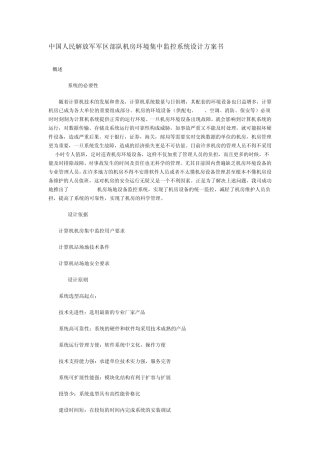 中国石油集团网络化机房动力环境监控系统设计方案