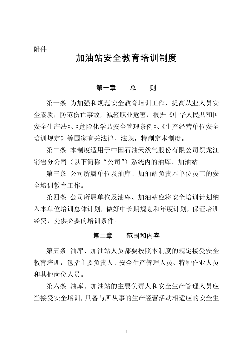 中国石油黑龙江销售公司油库、加油站安全教育培训制度_第1页