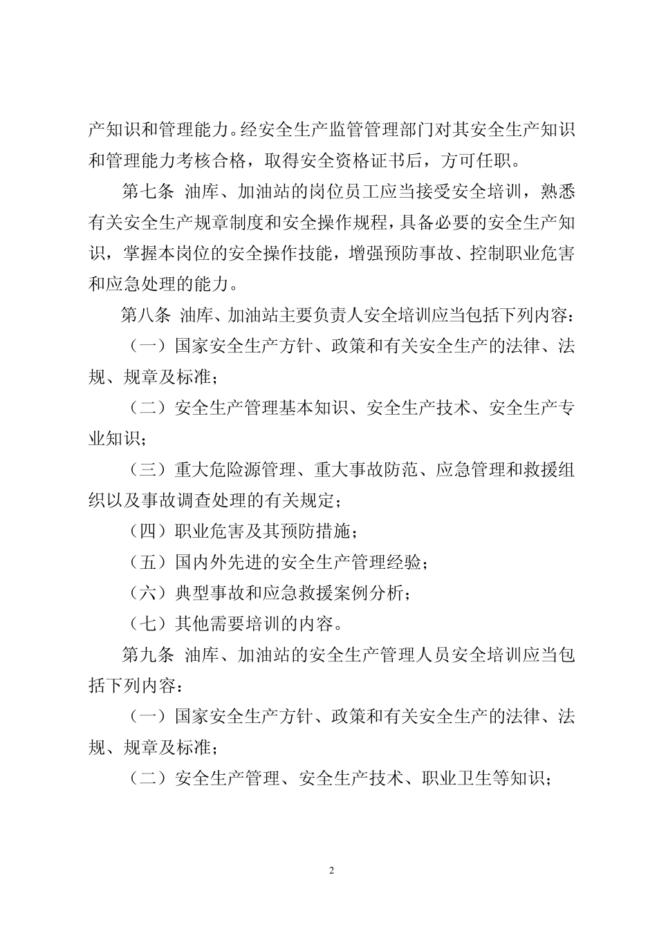 中国石油黑龙江销售公司油库、加油站安全教育培训制度_第2页