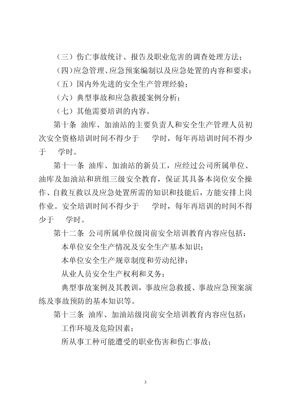 中国石油黑龙江销售公司油库、加油站安全教育培训制度_第3页