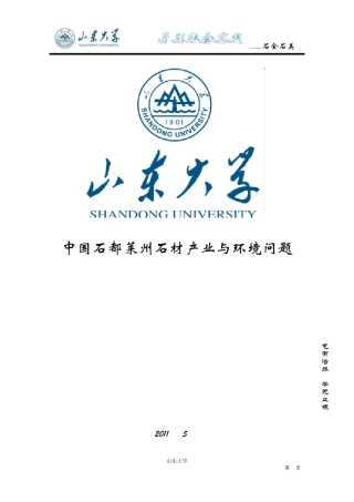 中国石都莱州石材产业与环境问题暑期社会实践策划书