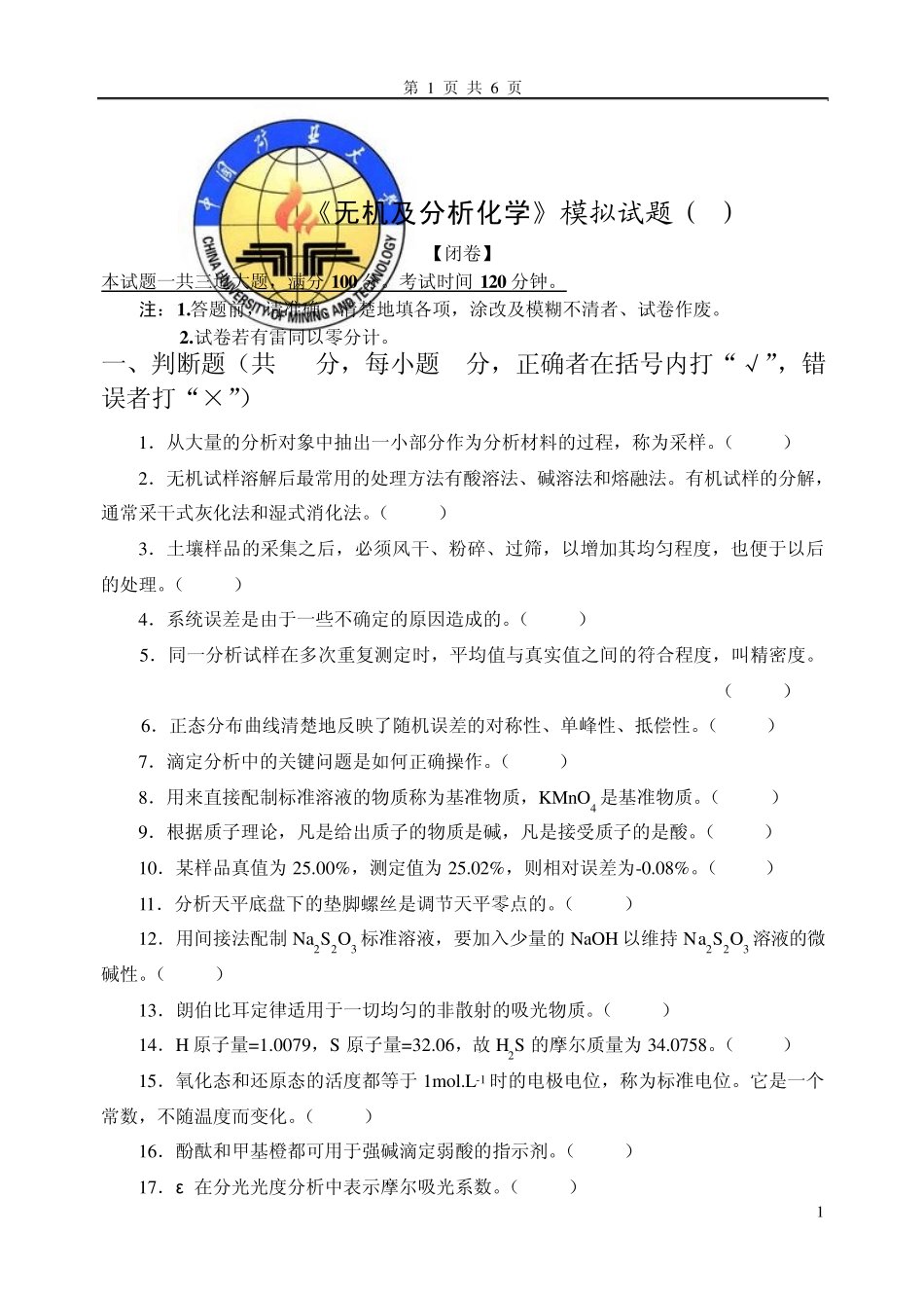 中国矿业大学《无机及分析化学》模拟试题_第1页