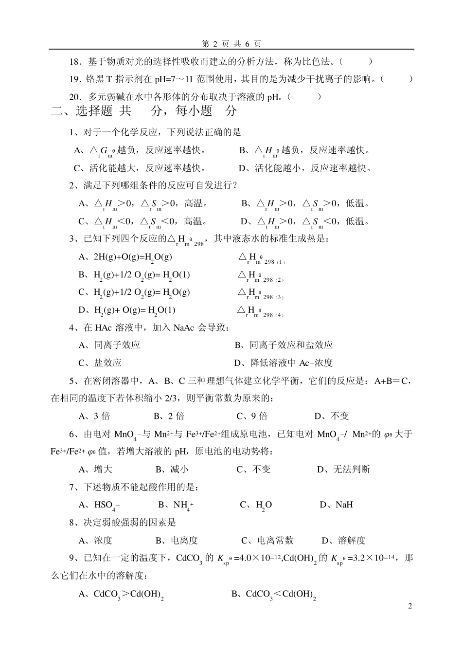 中国矿业大学《无机及分析化学》模拟试题_第2页