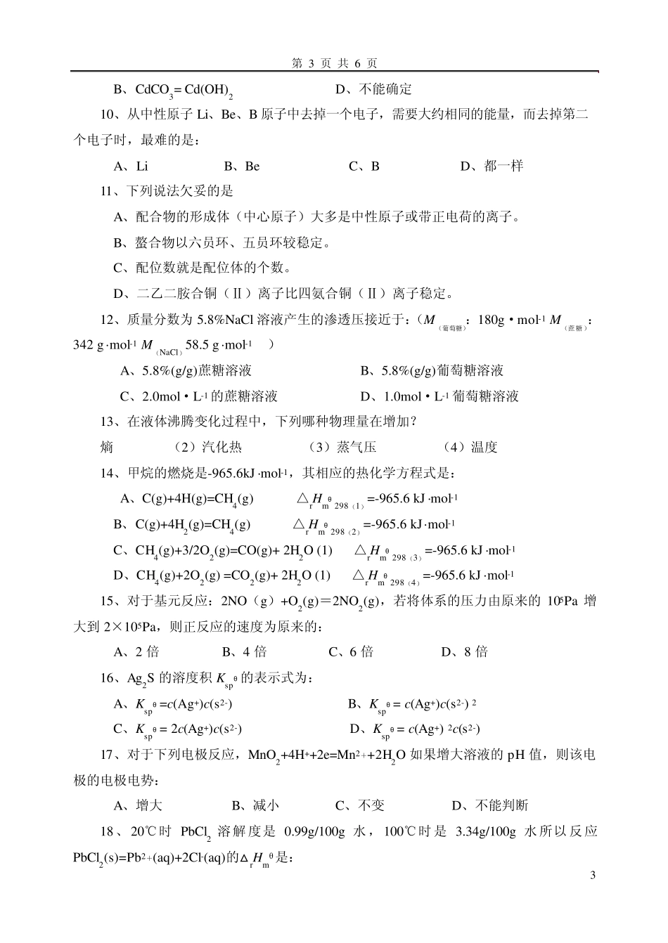 中国矿业大学《无机及分析化学》模拟试题_第3页
