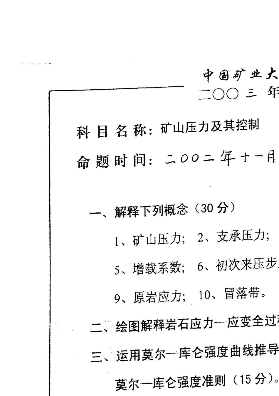 中国矿业大学(北京)采矿专业矿山压力及其控制考研真题_第1页