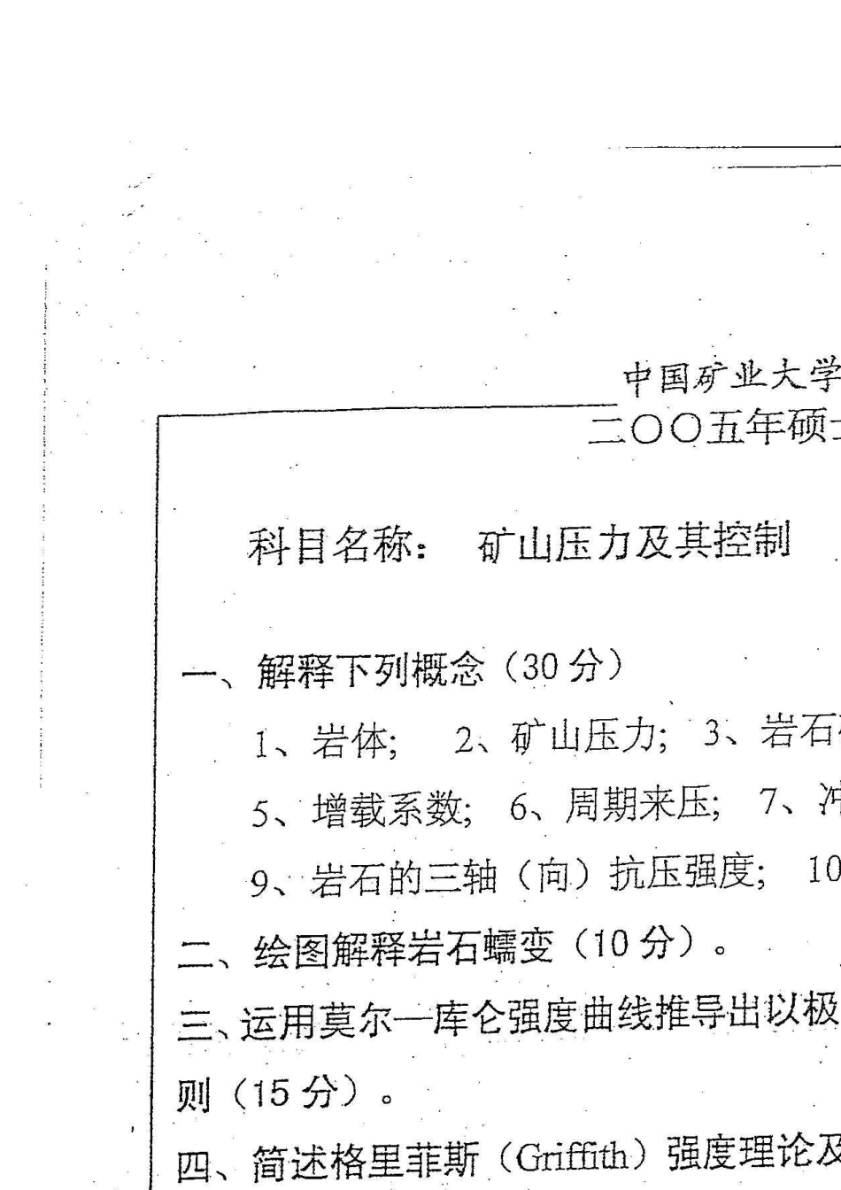 中国矿业大学(北京)采矿专业矿山压力及其控制考研真题_第2页