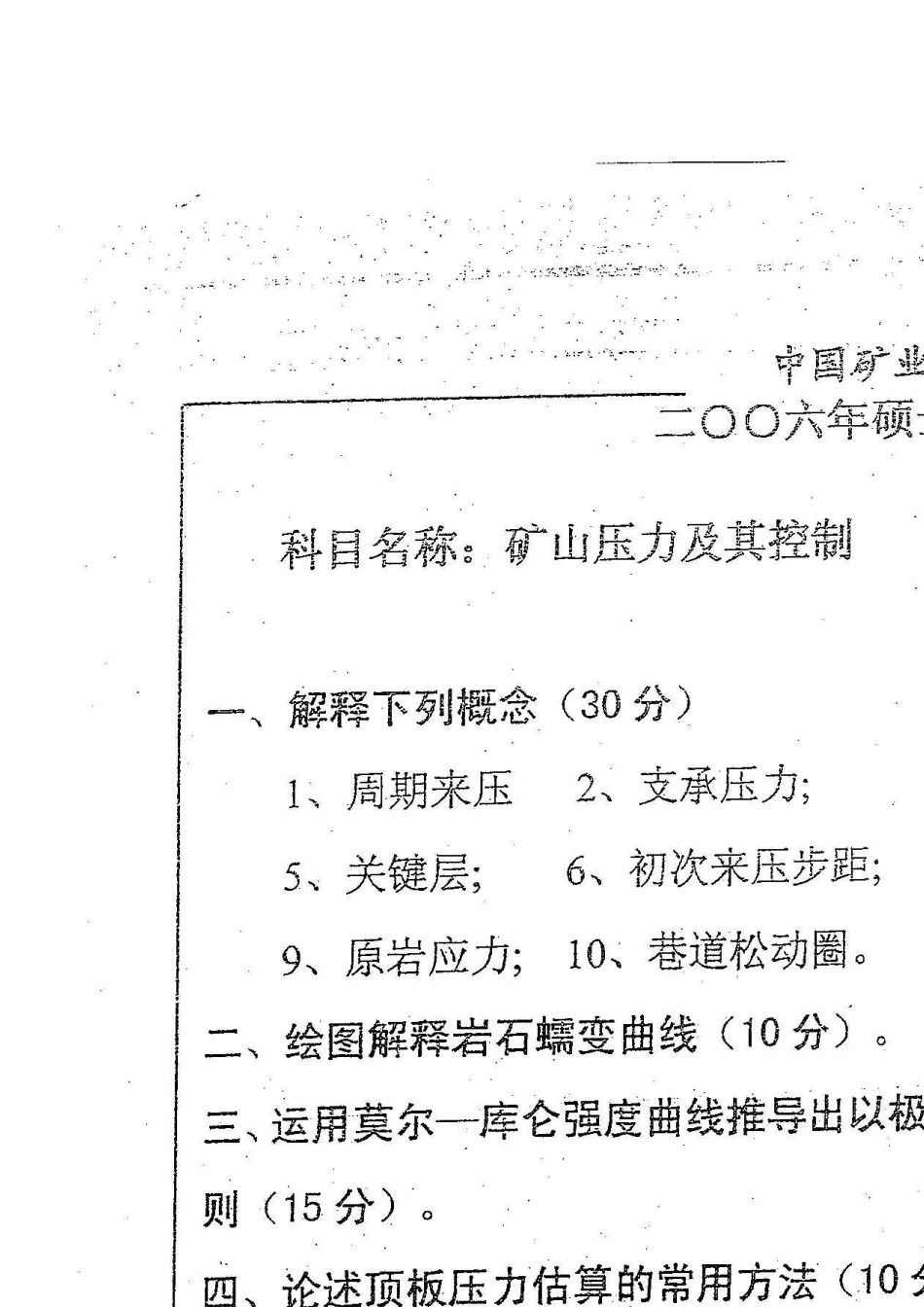 中国矿业大学(北京)采矿专业矿山压力及其控制考研真题_第3页
