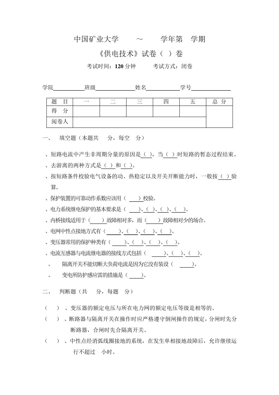 中国矿业大学供电技术试题A卷试卷及答案_第1页