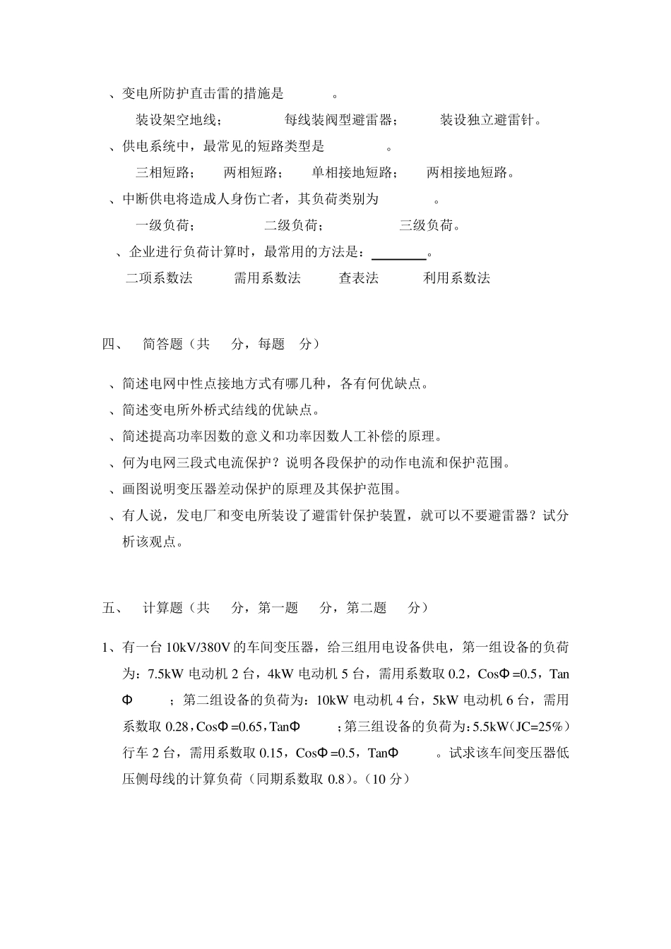 中国矿业大学供电技术试题A卷试卷及答案_第3页