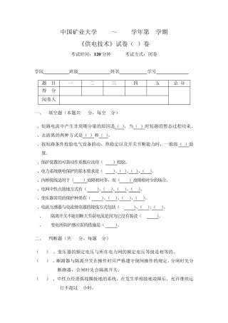 中国矿业大学供电技术试题A卷试卷及答案