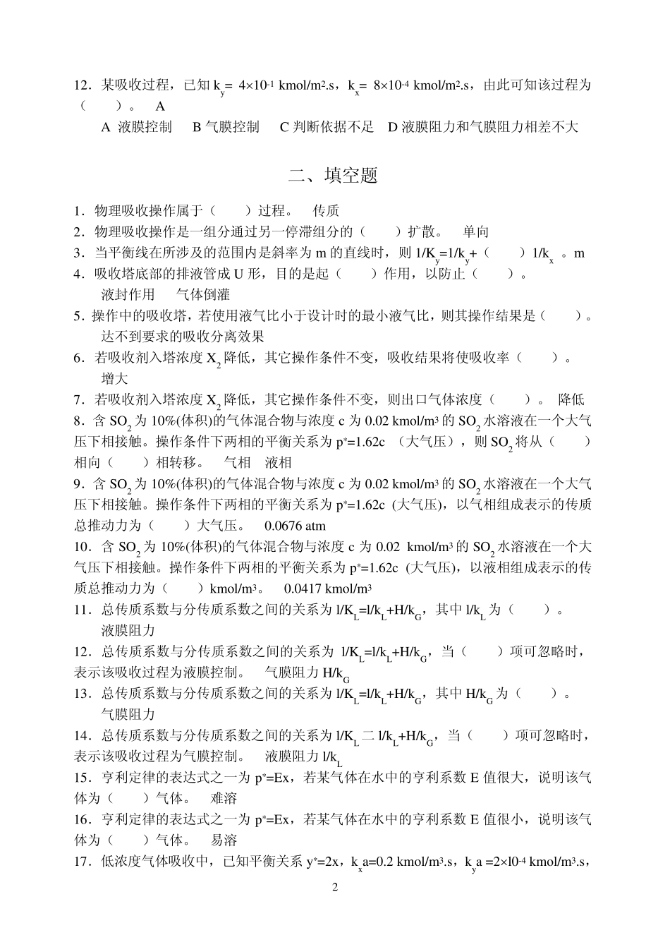 中国矿业大学化工原理习题—吸收_第2页
