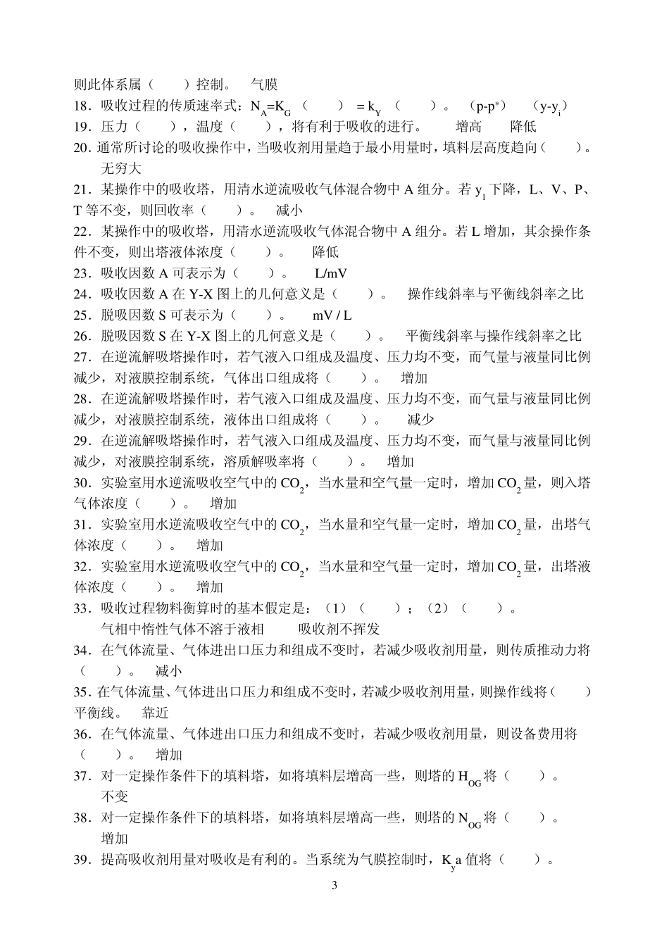中国矿业大学化工原理习题—吸收_第3页