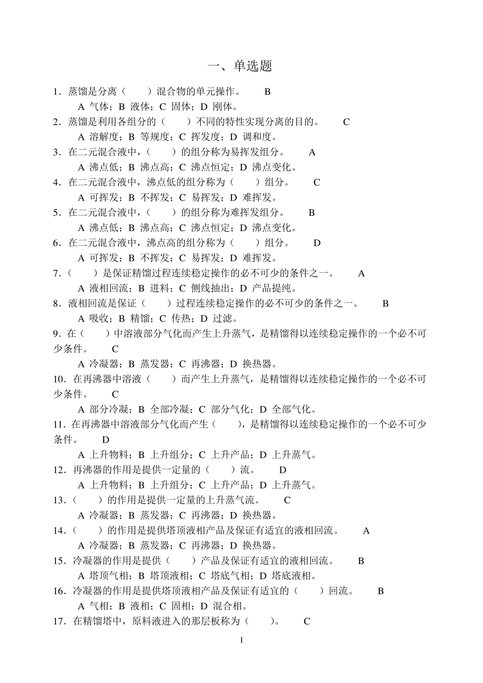 中国矿业大学化工原理习题—蒸馏_第1页