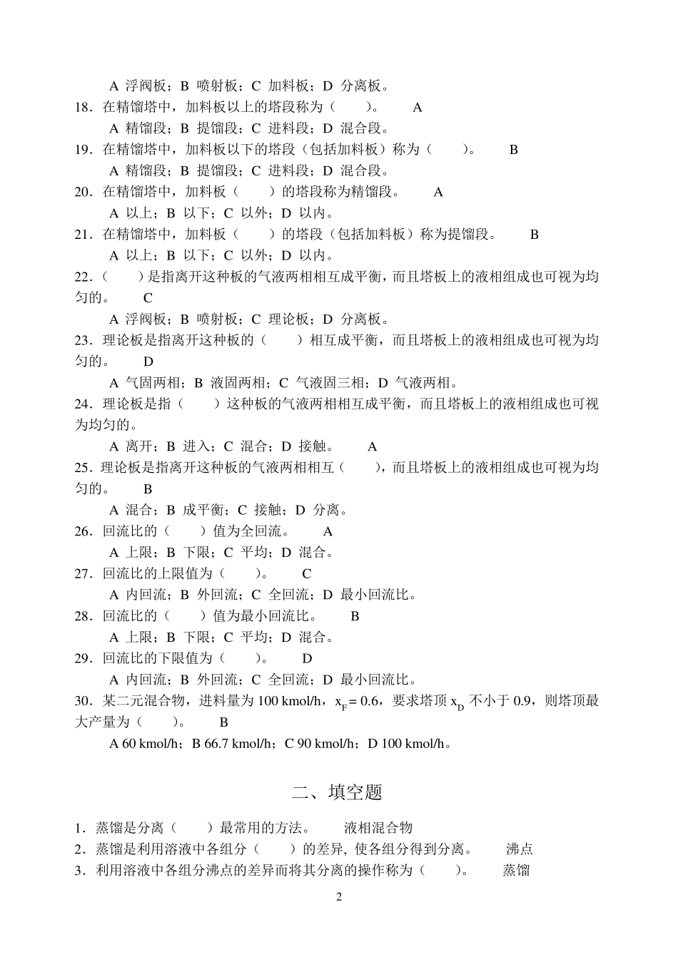 中国矿业大学化工原理习题—蒸馏_第2页